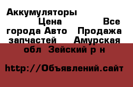 Аккумуляторы 6CT-190L «Standard» › Цена ­ 11 380 - Все города Авто » Продажа запчастей   . Амурская обл.,Зейский р-н